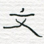 文