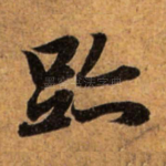 迹