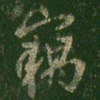 窃