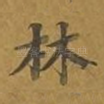 林