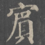 宾