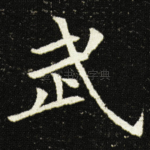 武