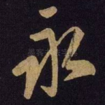 永