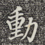 动