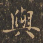 与