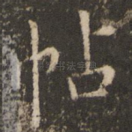 帖