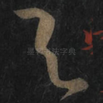 与
