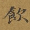 饮