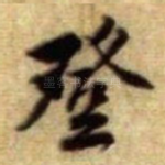 登