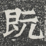 既