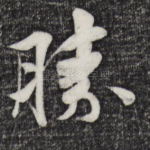 胜