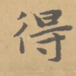 得
