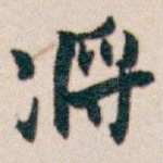 将