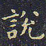 说
