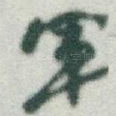 軍