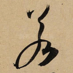 若