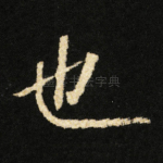 也