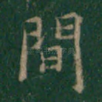 间