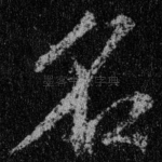 名