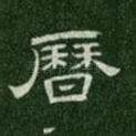 历
