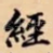 經