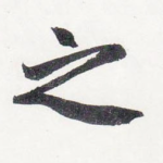 之