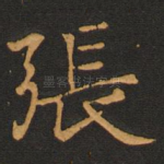 张