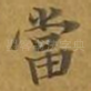 当