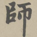 师