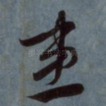 患