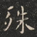 殊