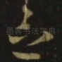 念