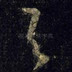 与