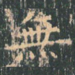 无