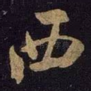西