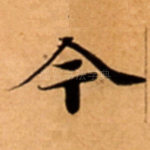今
