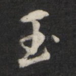 玉