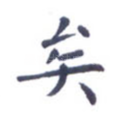 矣