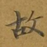 故