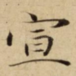 宣