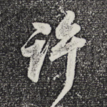 许