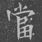当