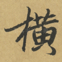 横