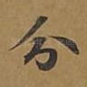 分