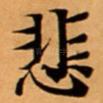 悲