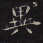 异