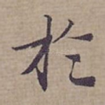扵
