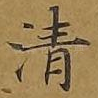 清