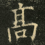 高
