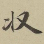 收